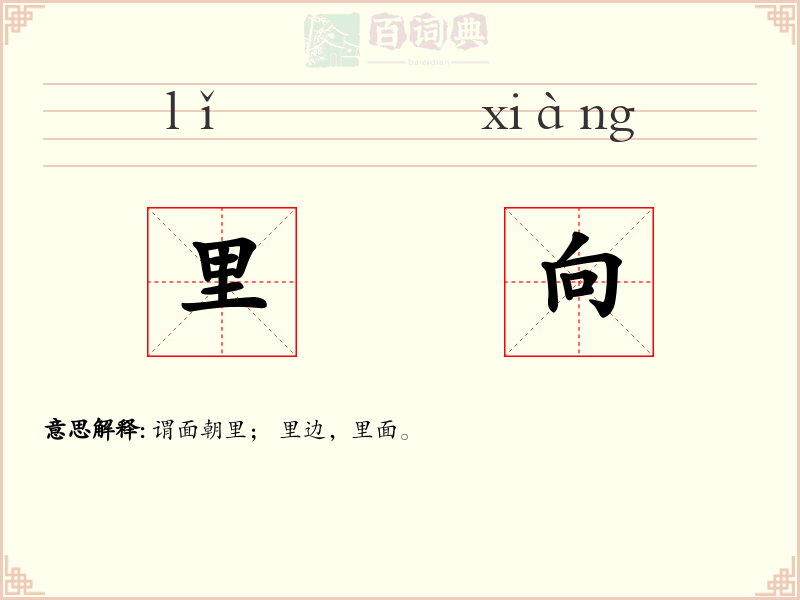 里向