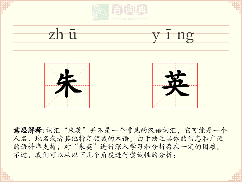 朱英