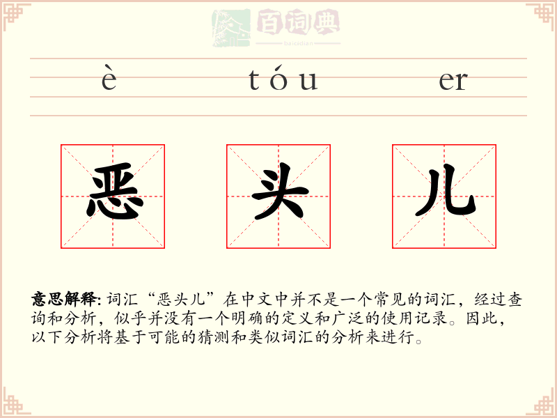 恶头儿