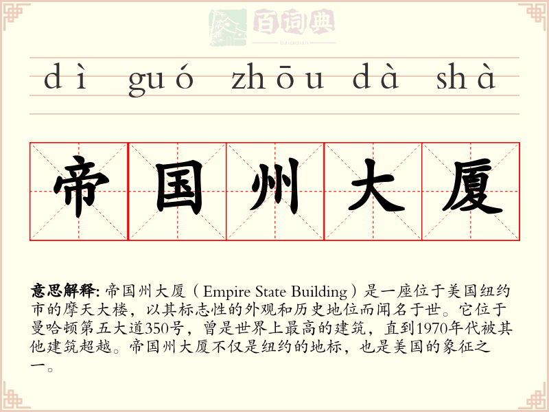 帝国州大厦