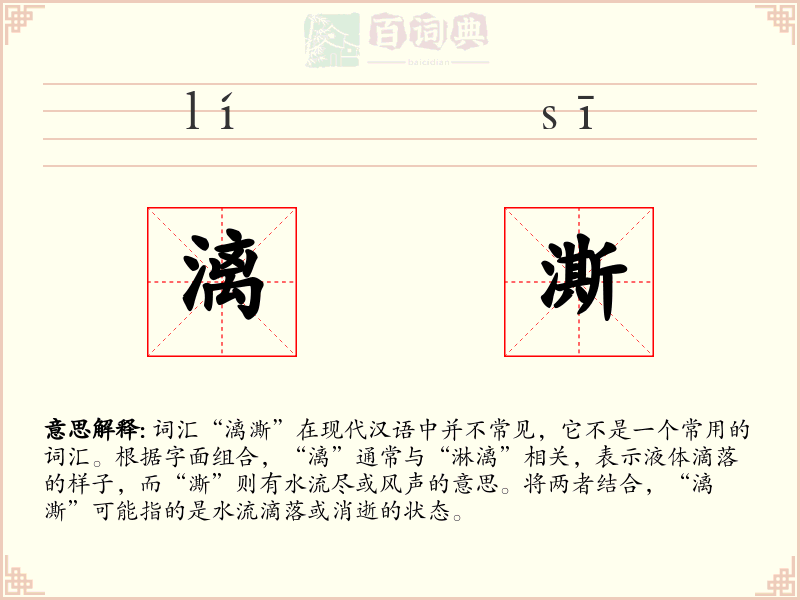 漓澌