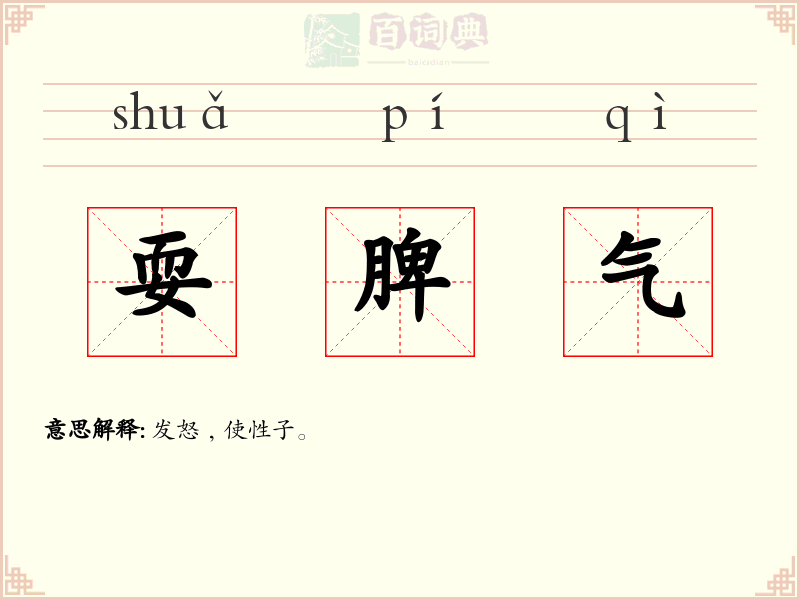 耍脾气