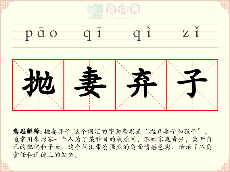 抛妻弃子