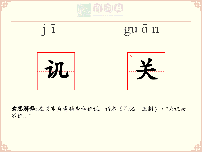讥关
