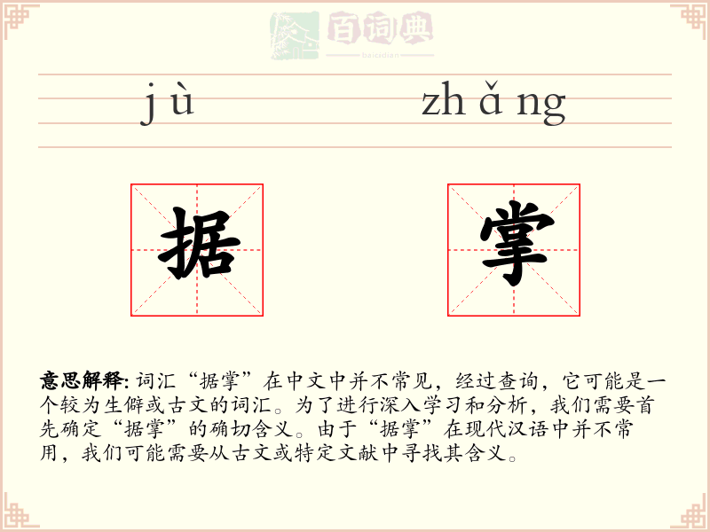 据掌