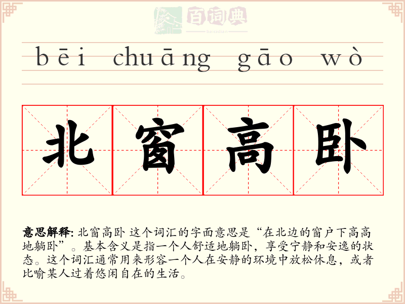 北窗高卧