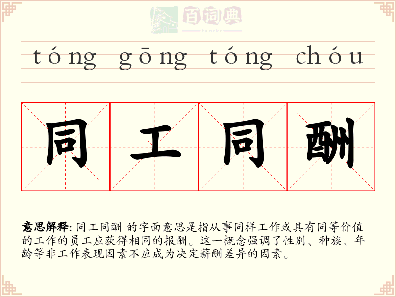 同工同酬