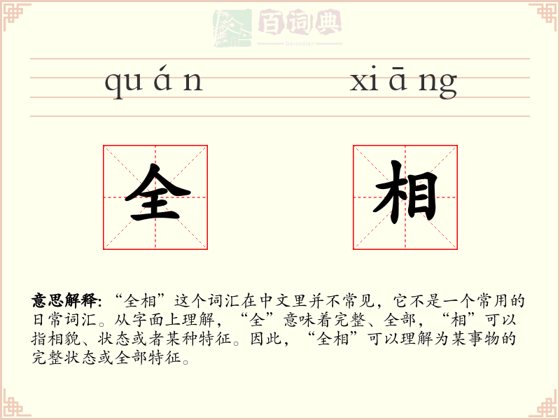 全相