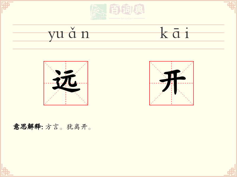 远开