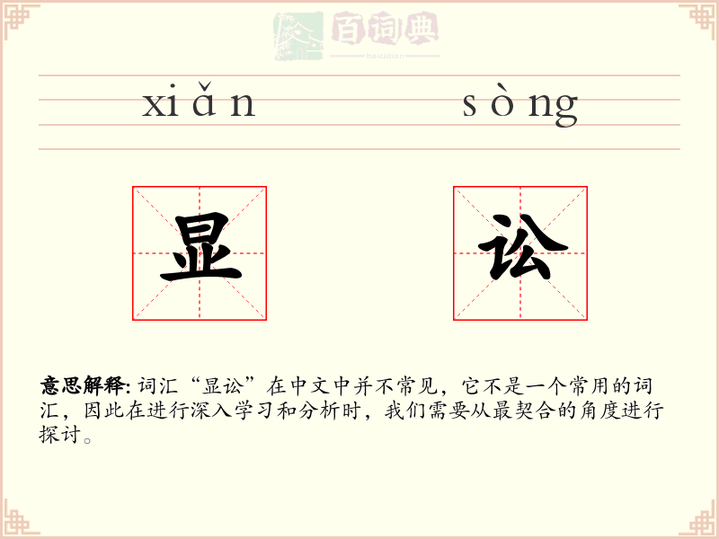 显讼