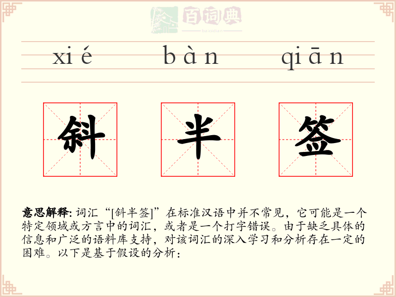 斜半签