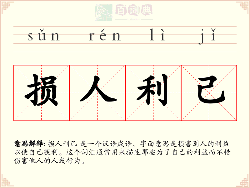 损人利己