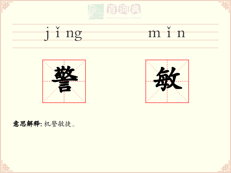 警敏