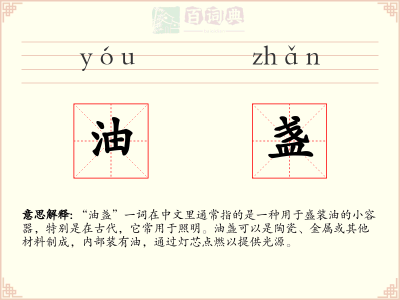 油盏