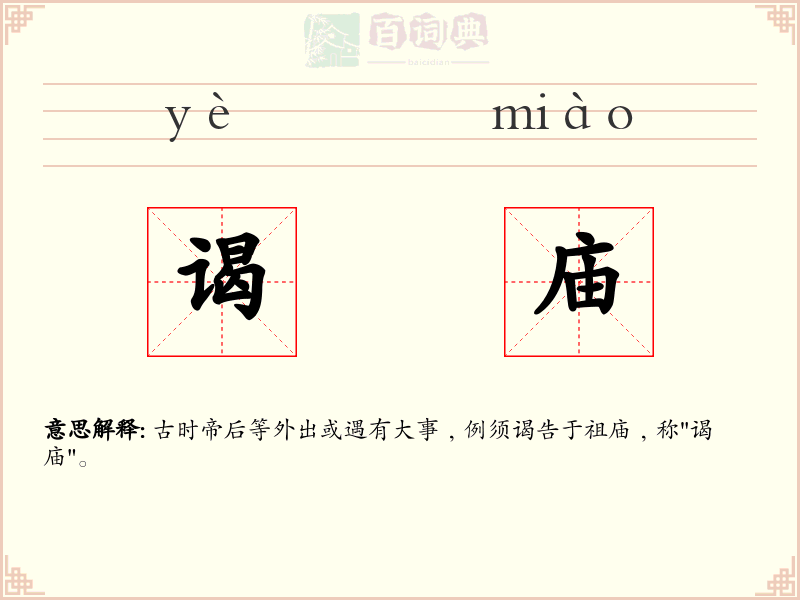 谒庙