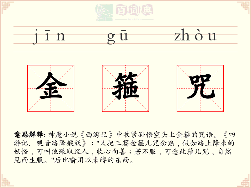 金箍咒