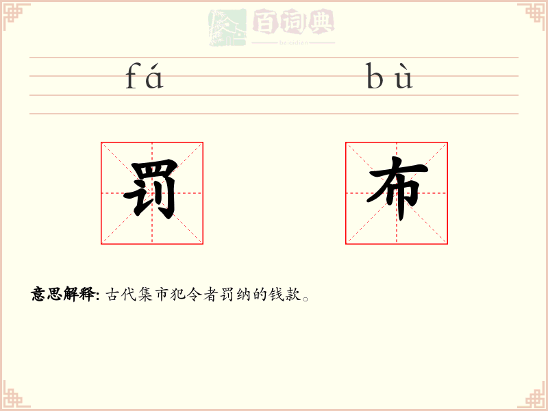 罚布