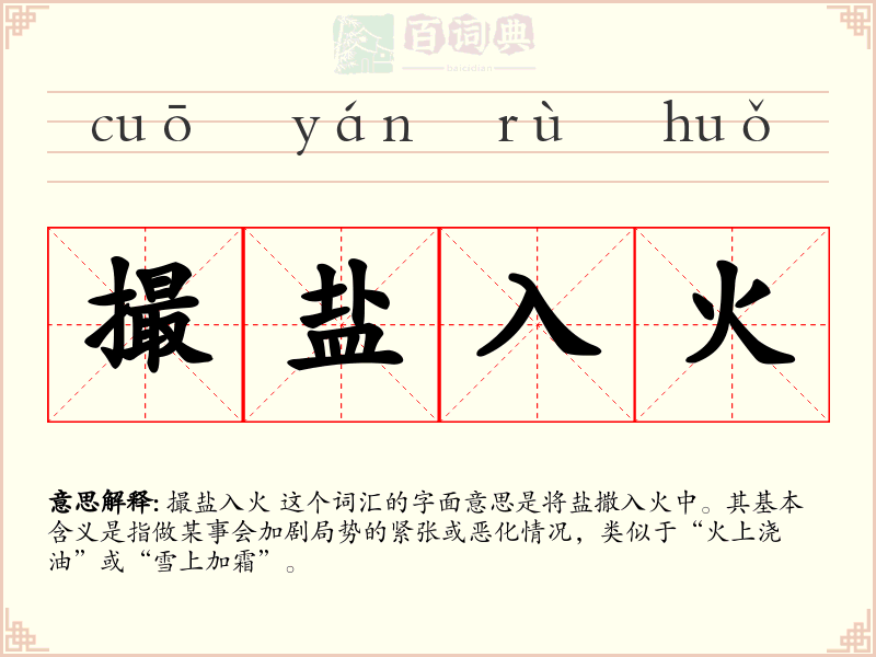 撮盐入火