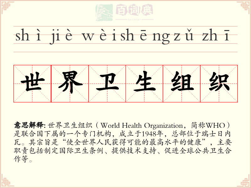 世界卫生组织