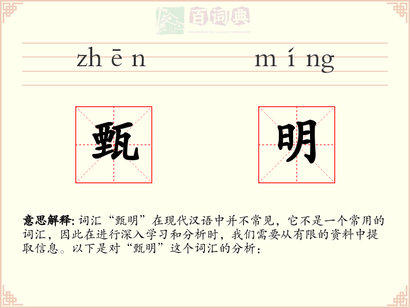 甄明
