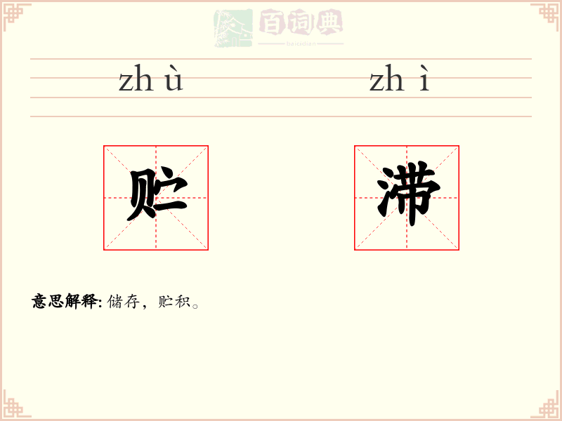 贮滞