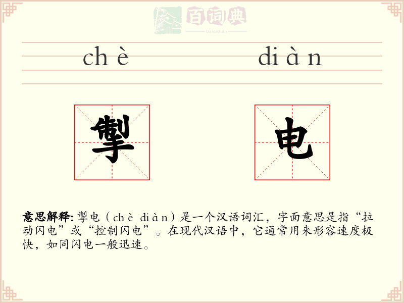 掣电
