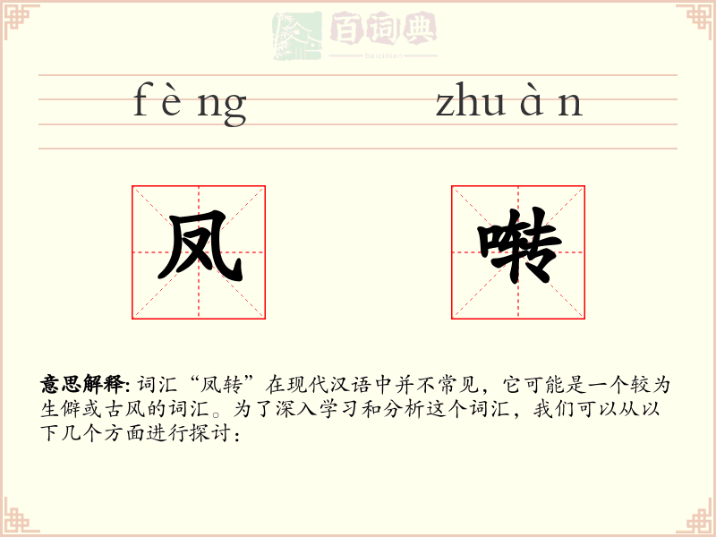 凤啭
