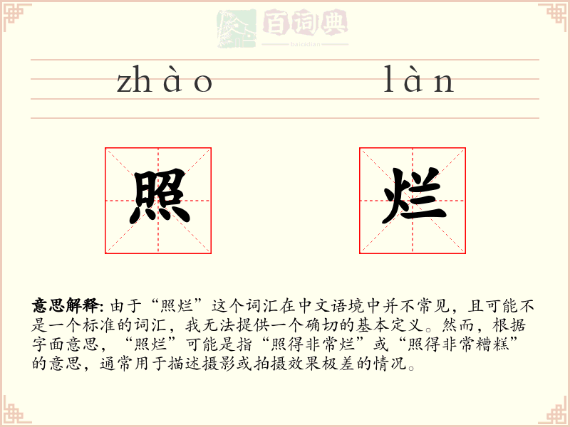 照烂