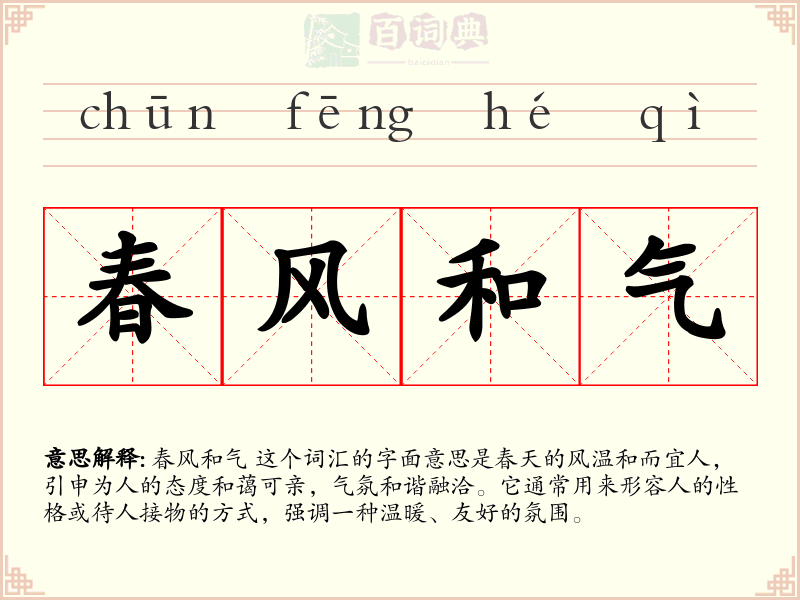 春风和气