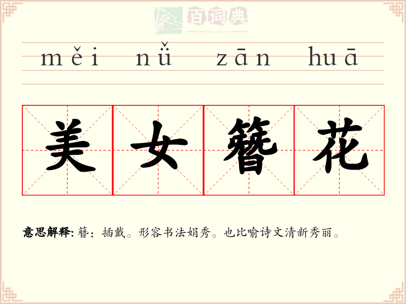美女簪花