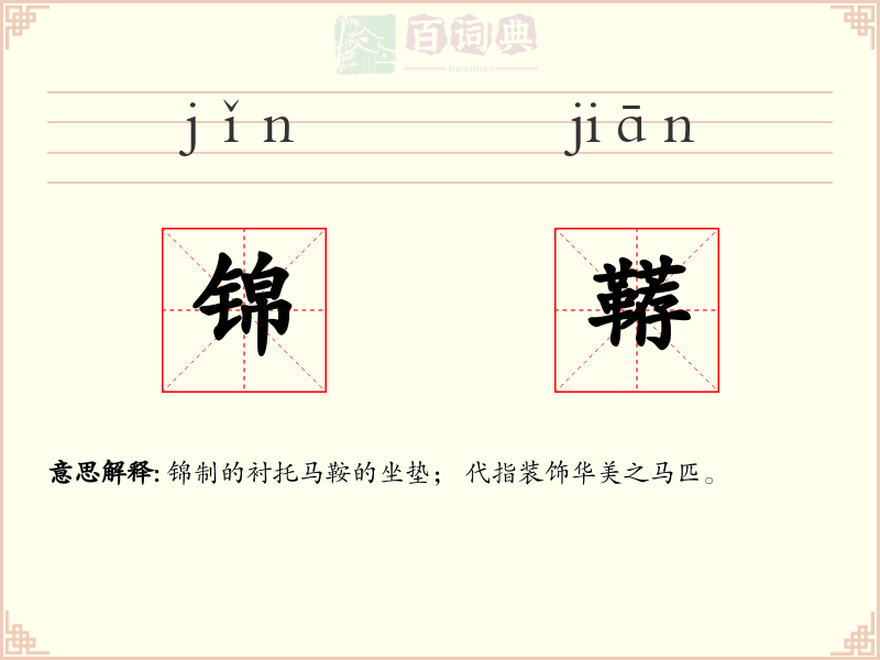 锦鞯