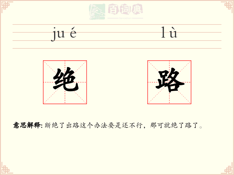 绝路