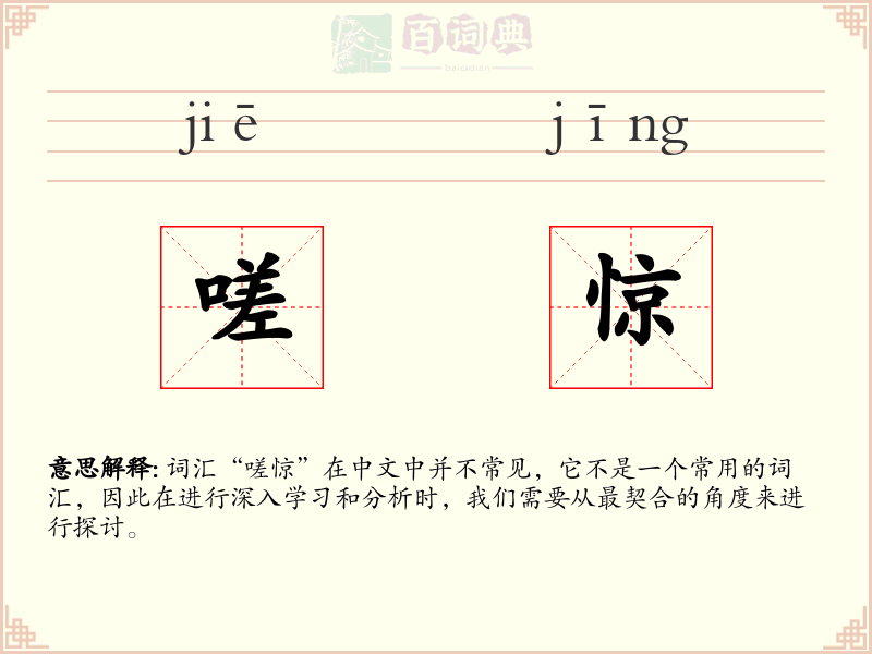 嗟惊
