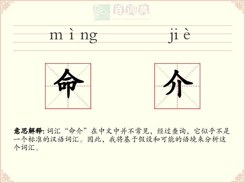 命介