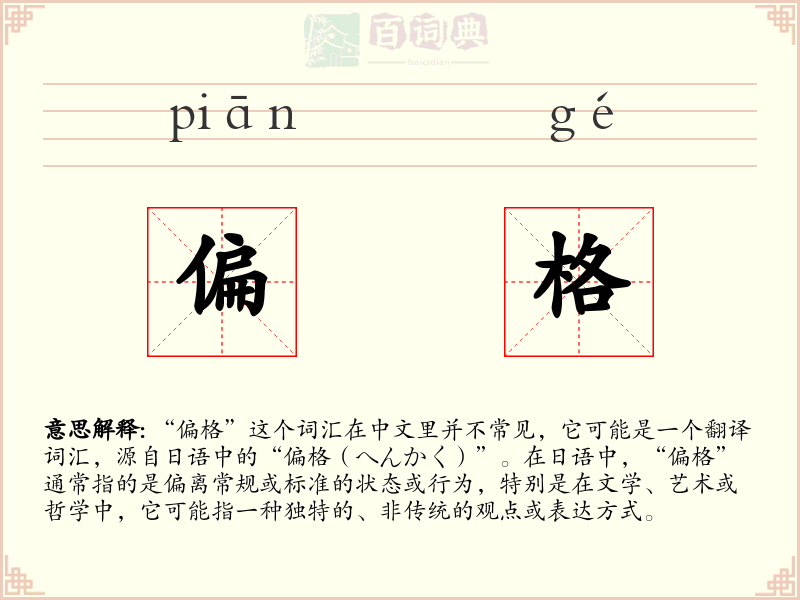 偏格