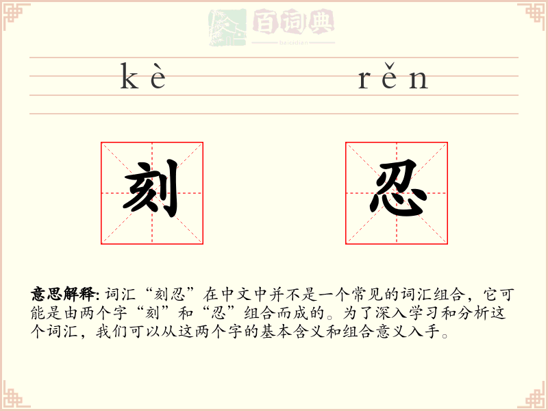 刻忍