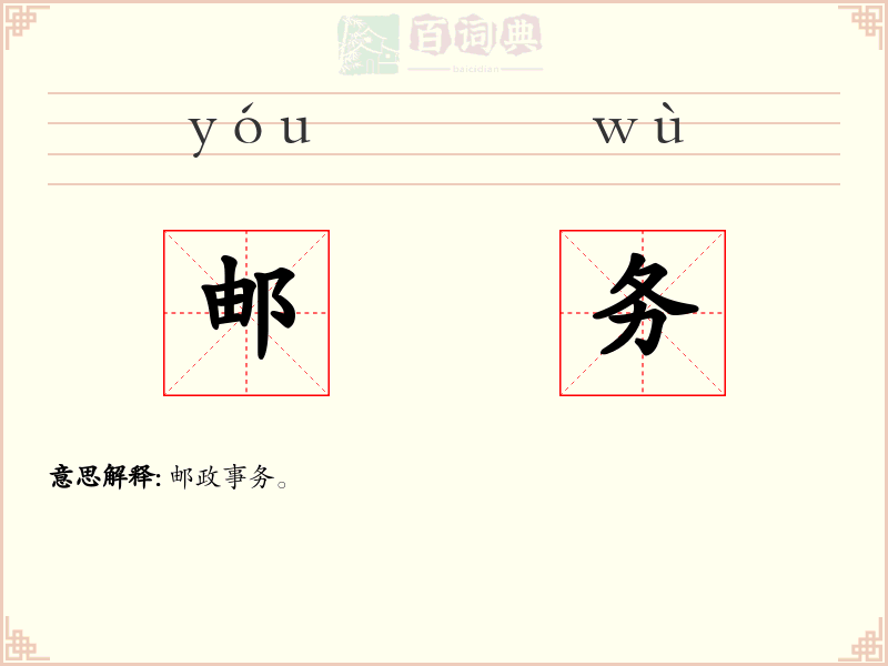 邮务