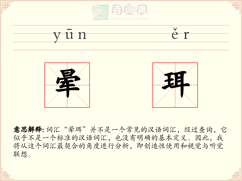 晕珥