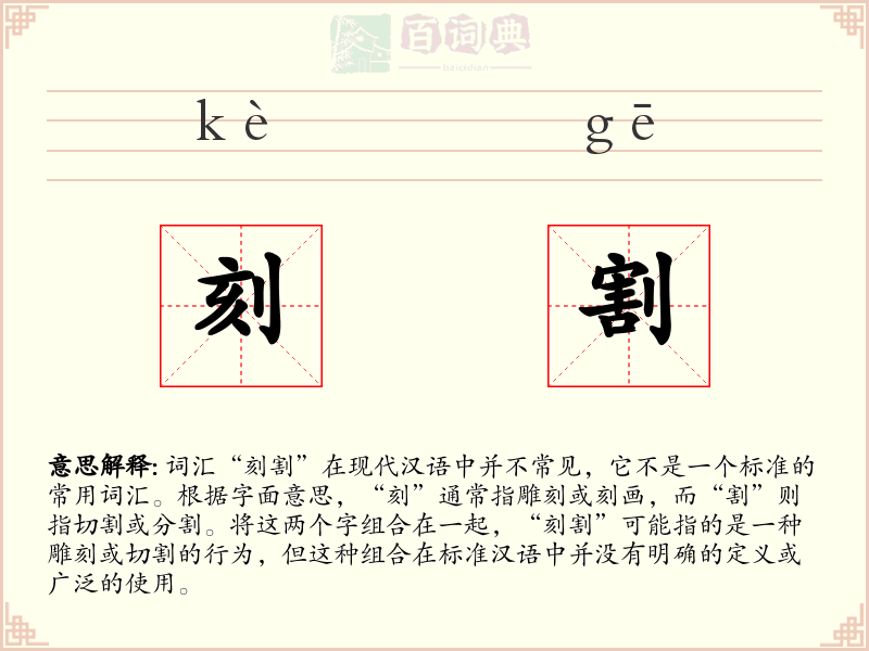 刻割