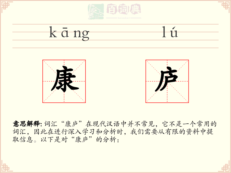 康庐