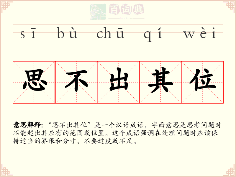 思不出其位