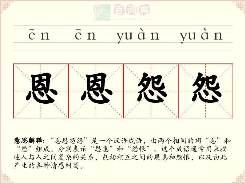 恩恩怨怨