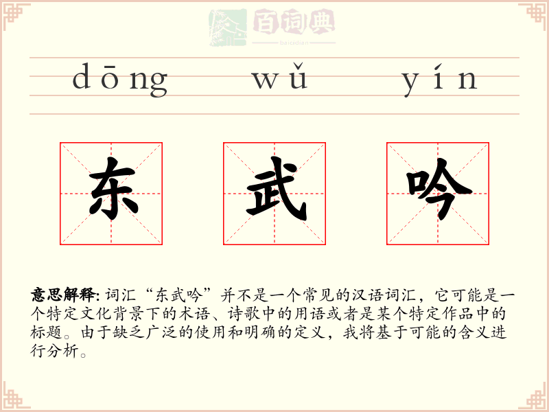 东武吟