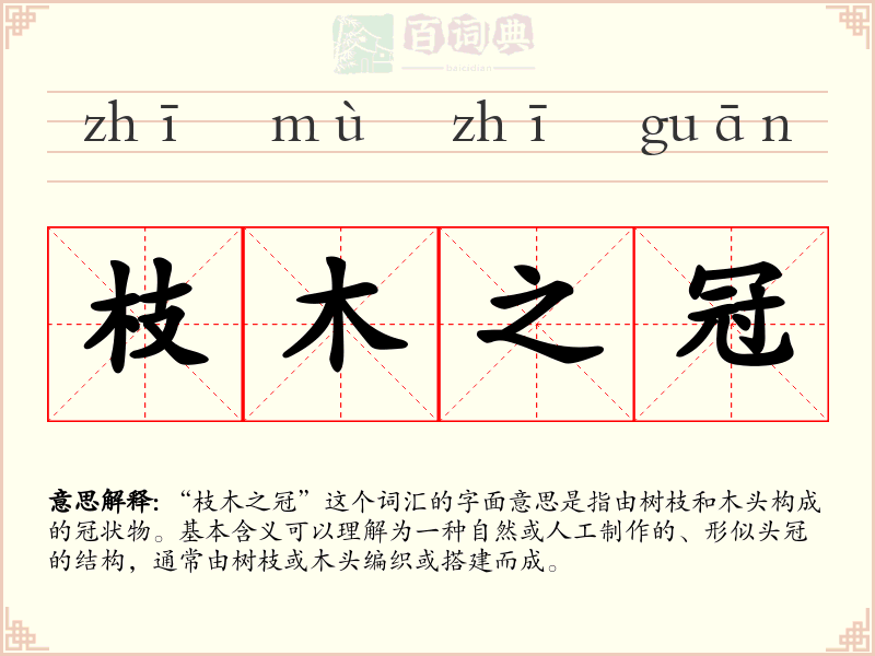 枝木之冠
