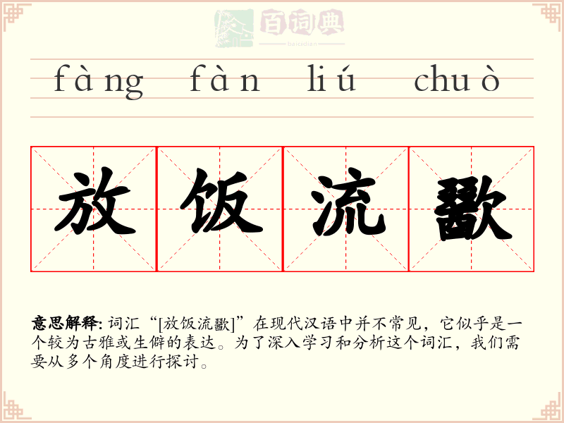 放饭流歠