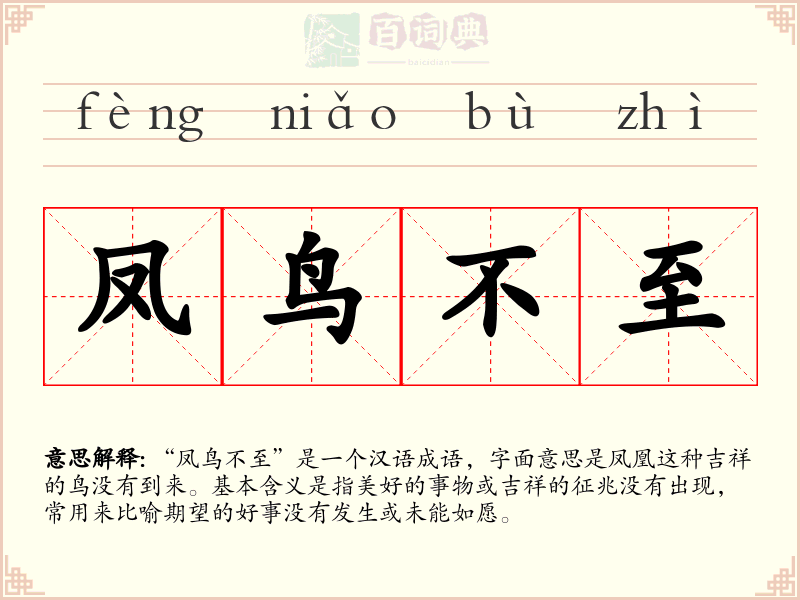 凤鸟不至