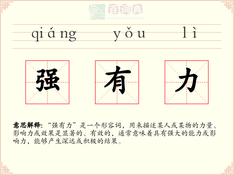 强有力