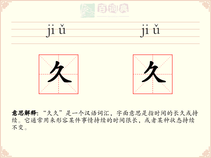 久久