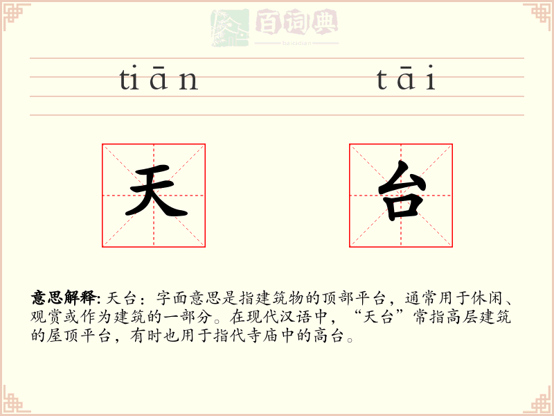 天台