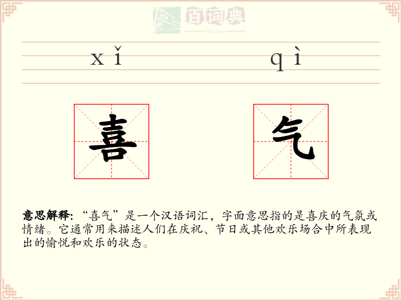 喜气
